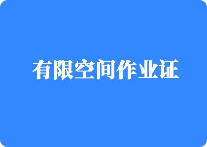 肉棒插小穴的视频有限空间作业证